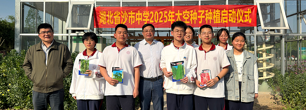 種下星辰，耕耘未來(lái)——湖北省沙市中學(xué)舉行2025年太空種子種植啟動(dòng)儀式